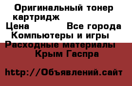 Оригинальный тонер-картридж Sharp AR-455T › Цена ­ 3 170 - Все города Компьютеры и игры » Расходные материалы   . Крым,Гаспра